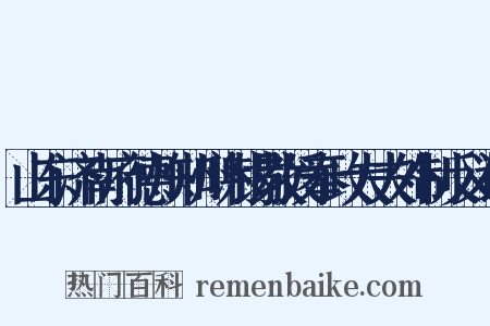 山东济南府德州知州谢锡教授奉政大夫外制反义词是什么意思的图片